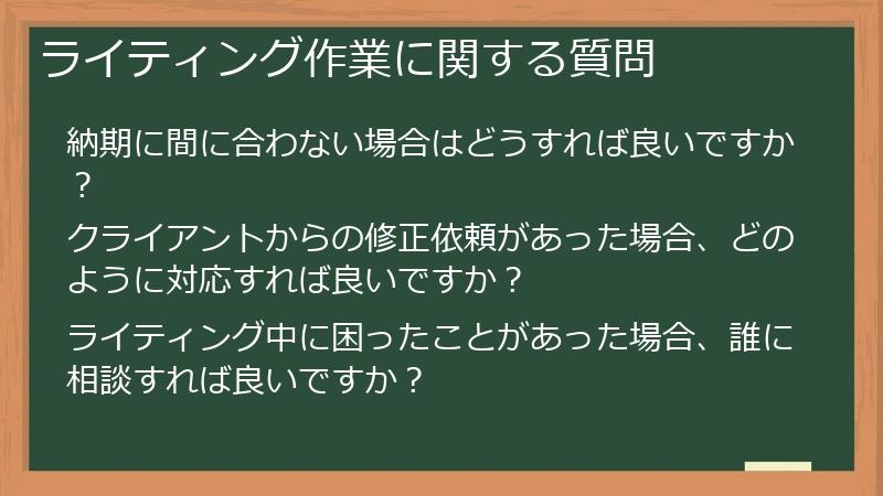 ライティング作業に関する質問