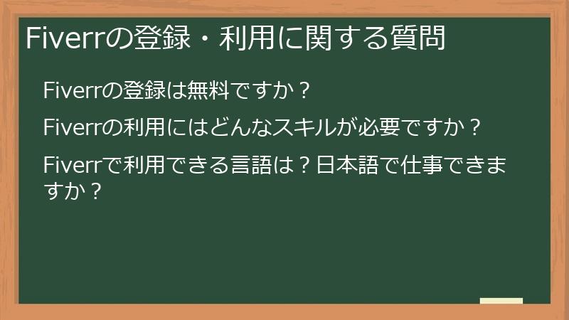 Fiverrの登録・利用に関する質問