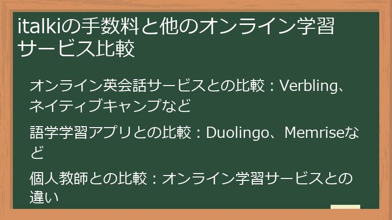 italkiの手数料と他のオンライン学習サービス比較