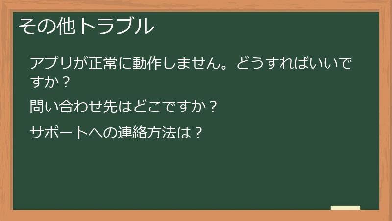 その他トラブル