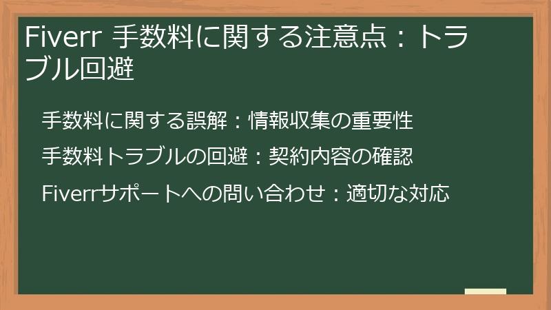 Fiverr 手数料に関する注意点:トラブル回避