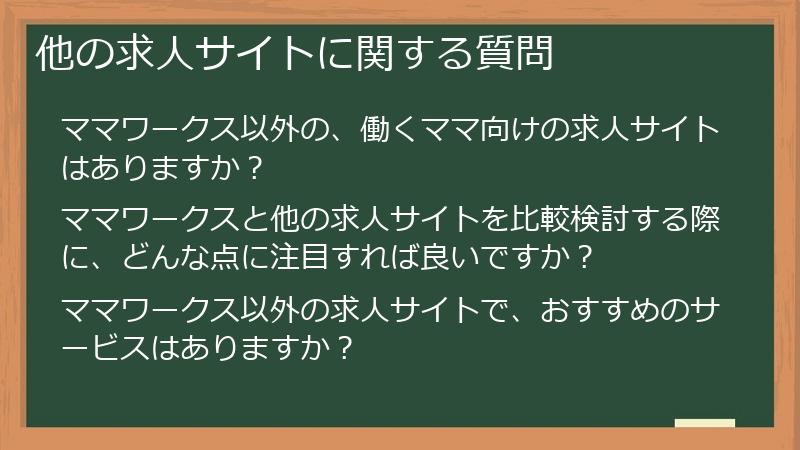 他の求人サイトに関する質問