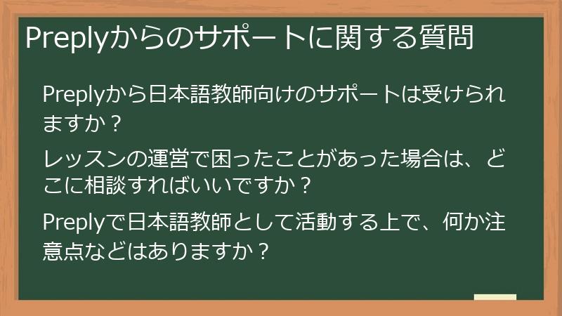 Preplyからのサポートに関する質問