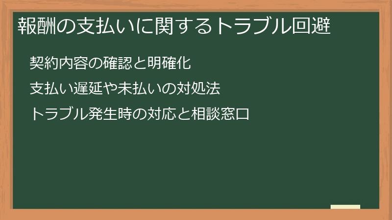 報酬の支払いに関するトラブル回避