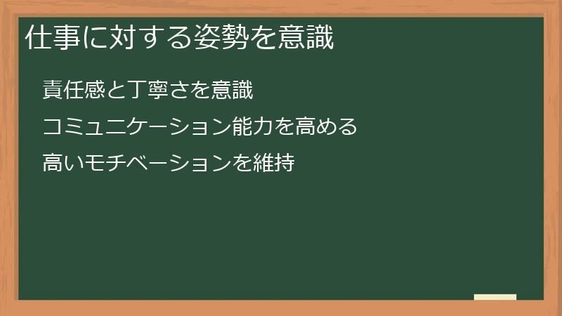 仕事に対する姿勢を意識