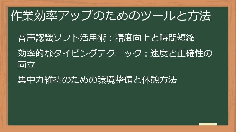 作業効率アップのためのツールと方法