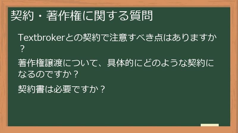 契約・著作権に関する質問