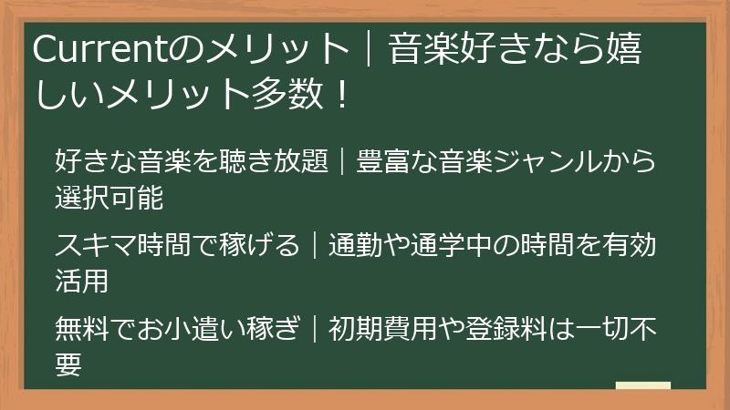 Currentのメリット｜音楽好きなら嬉しいメリット多数！