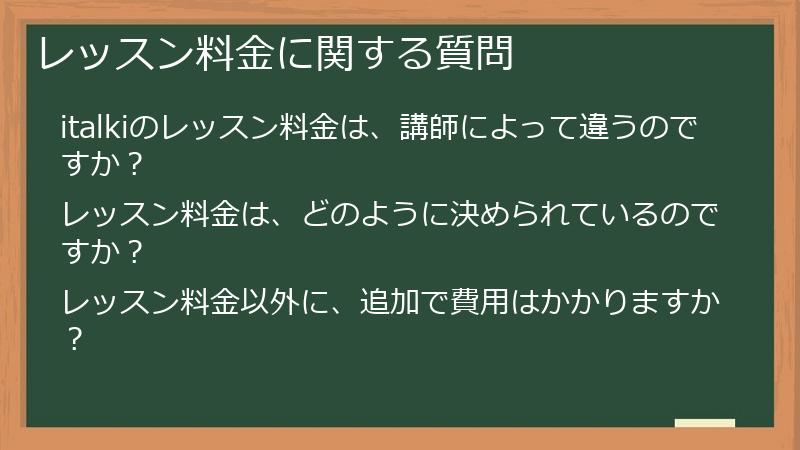 レッスン料金に関する質問
