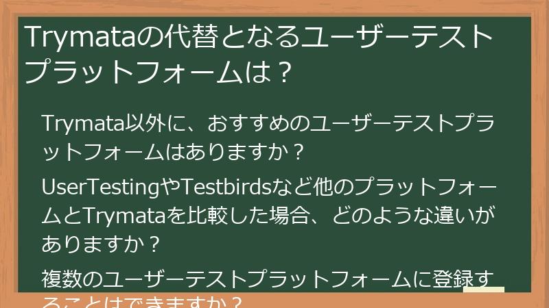 Trymataの代替となるユーザーテストプラットフォームは?