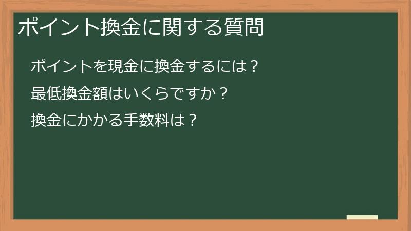 ポイント換金に関する質問