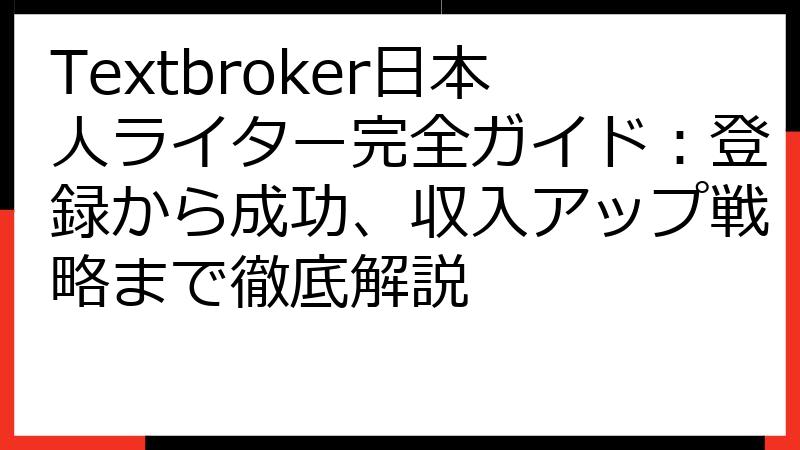 Textbroker日本人ライター完全ガイド：登録から成功、収入アップ戦略まで徹底解説