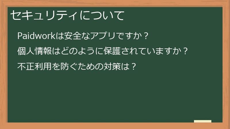 セキュリティについて