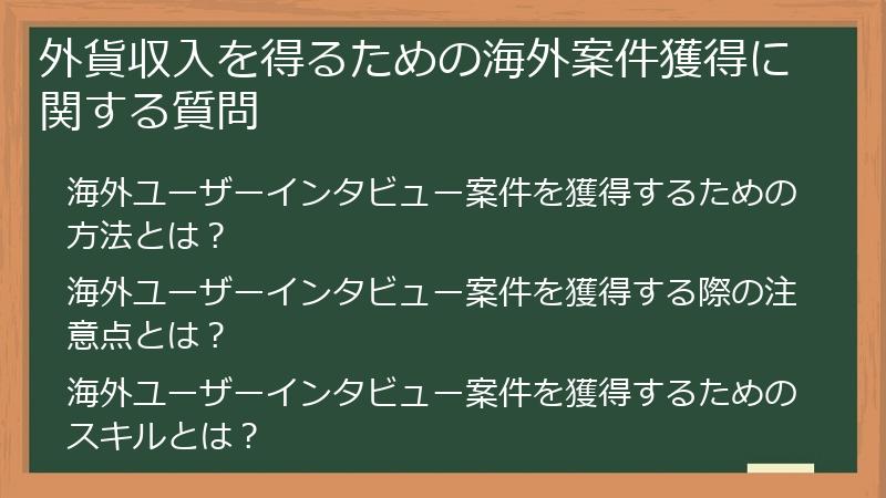 外貨収入を得るための海外案件獲得に関する質問