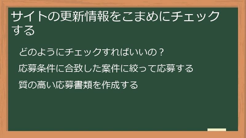 サイトの更新情報をこまめにチェックする