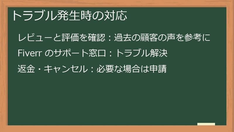 トラブル発生時の対応