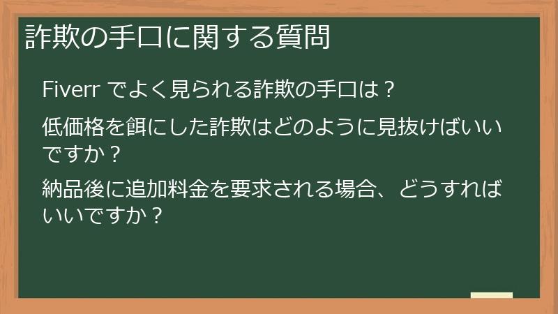詐欺の手口に関する質問