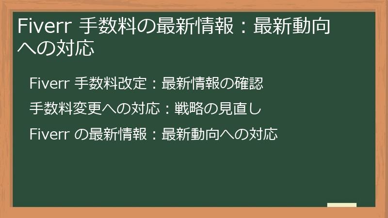 Fiverr 手数料の最新情報:最新動向への対応