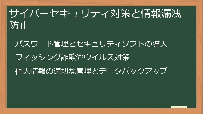 サイバーセキュリティ対策と情報漏洩防止
