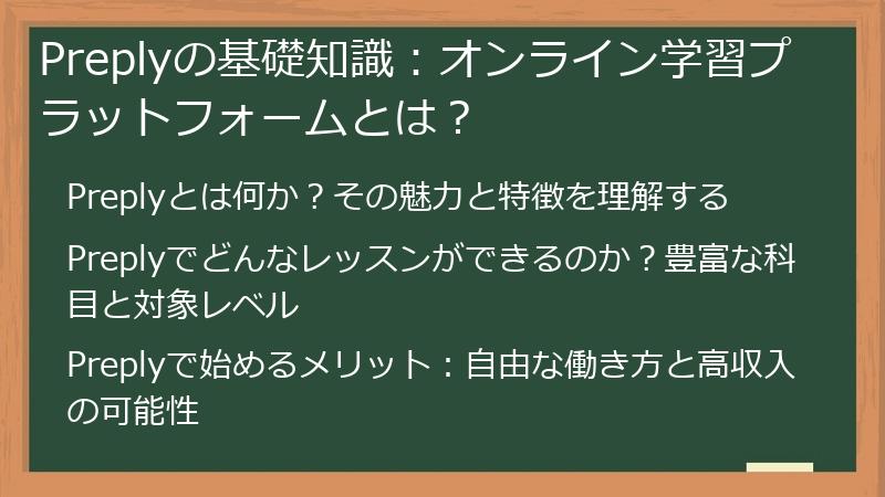 Preplyの基礎知識:オンライン学習プラットフォームとは?