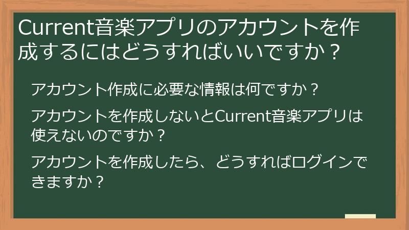 Current音楽アプリのアカウントを作成するにはどうすればいいですか？