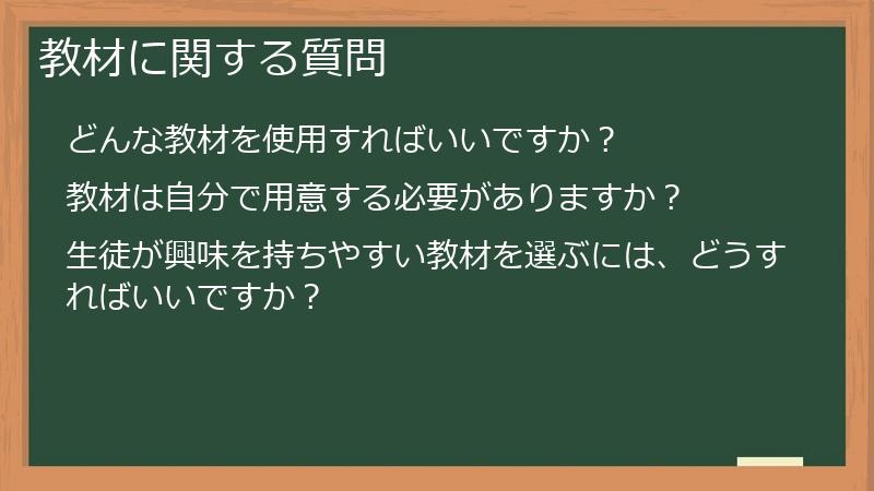 教材に関する質問