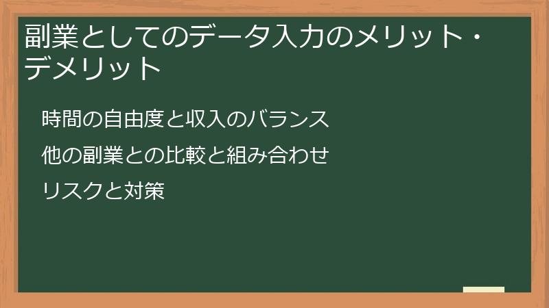 副業としてのデータ入力のメリット・デメリット