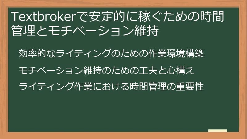 Textbrokerで安定的に稼ぐための時間管理とモチベーション維持