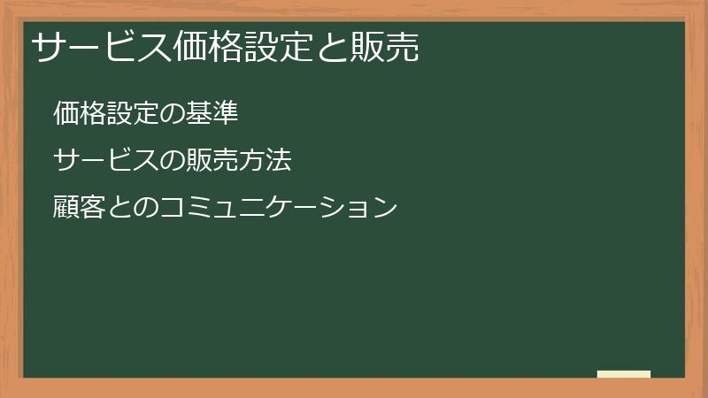 サービス価格設定と販売
