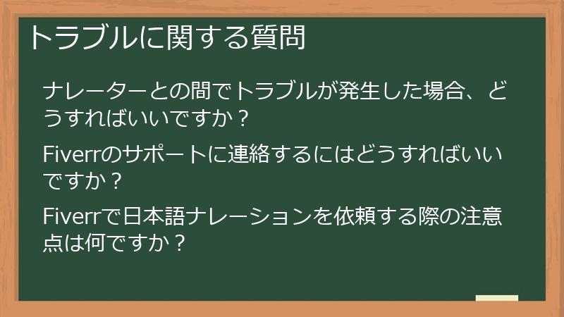 トラブルに関する質問