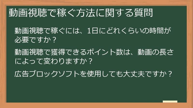 動画視聴で稼ぐ方法に関する質問