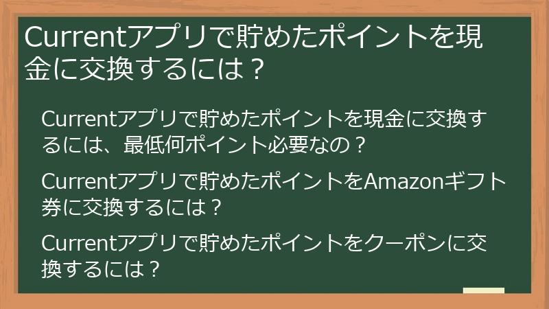 Currentアプリで貯めたポイントを現金に交換するには？