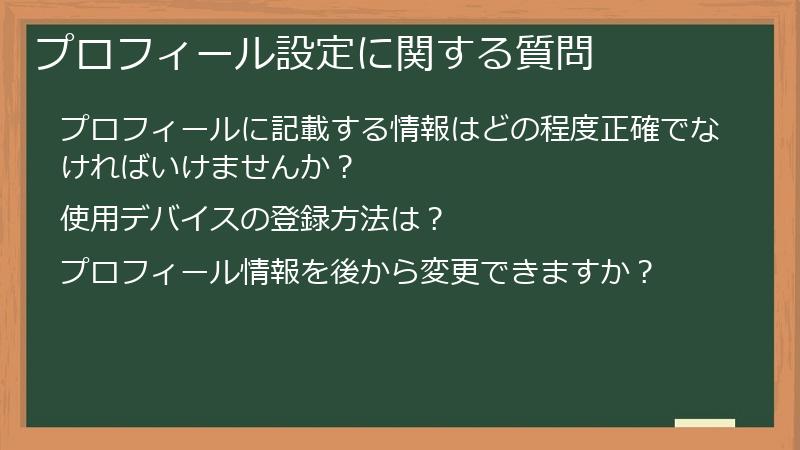 プロフィール設定に関する質問
