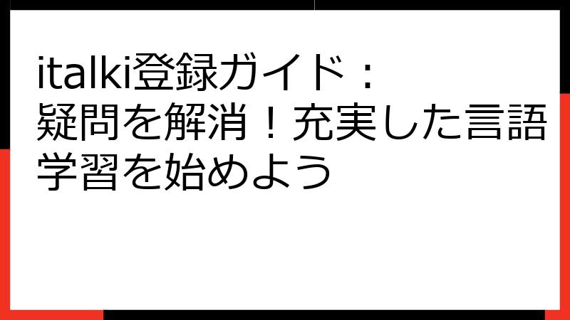 italki登録ガイド：疑問を解消！充実した言語学習を始めよう