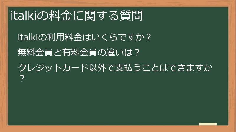 italkiの料金に関する質問