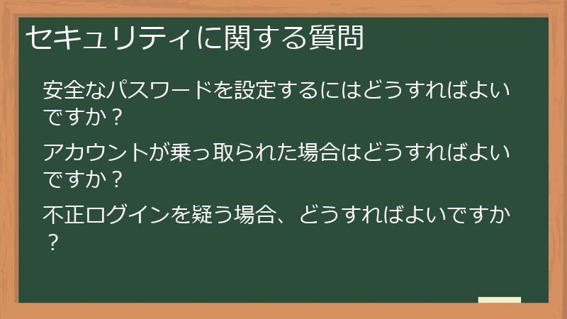 セキュリティに関する質問