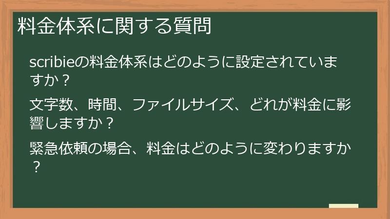 料金体系に関する質問