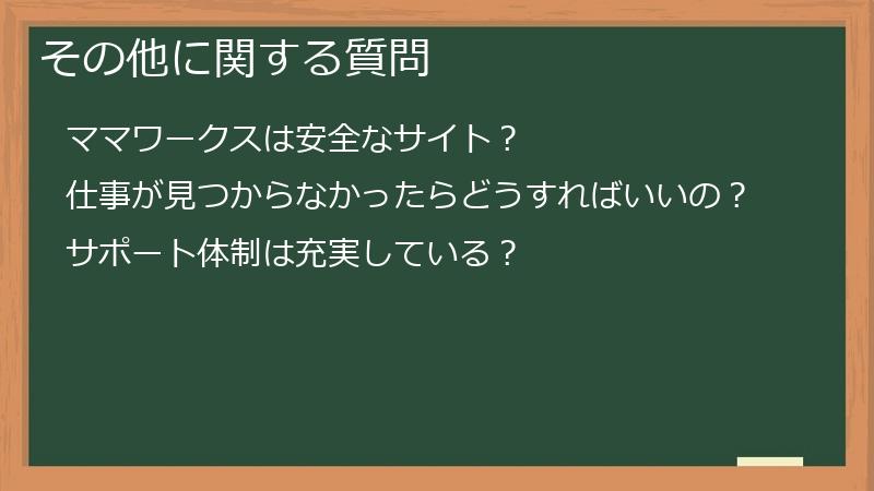 その他に関する質問