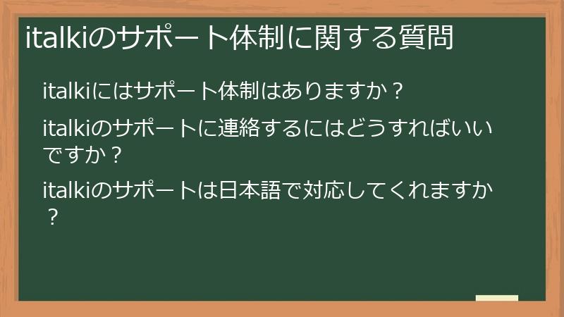 italkiのサポート体制に関する質問