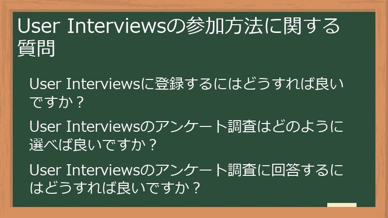 User Interviewsの参加方法に関する質問