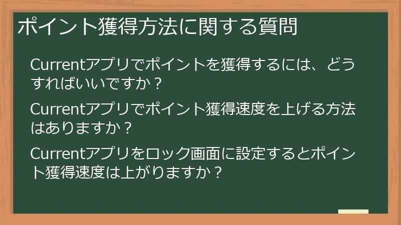 ポイント獲得方法に関する質問