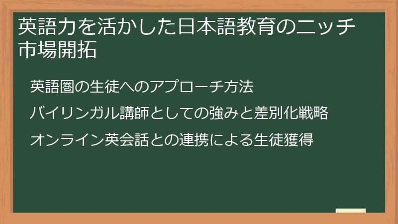 英語力を活かした日本語教育のニッチ市場開拓