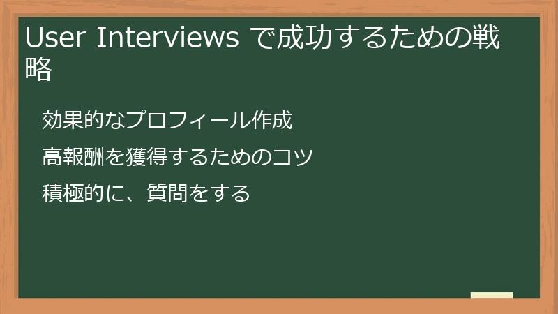 User Interviews で成功するための戦略