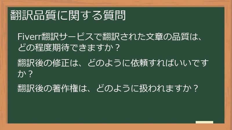 翻訳品質に関する質問