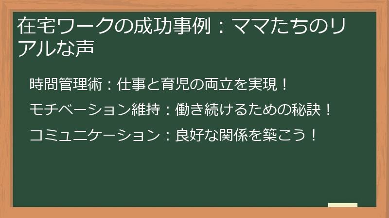 在宅ワークの成功事例：ママたちのリアルな声