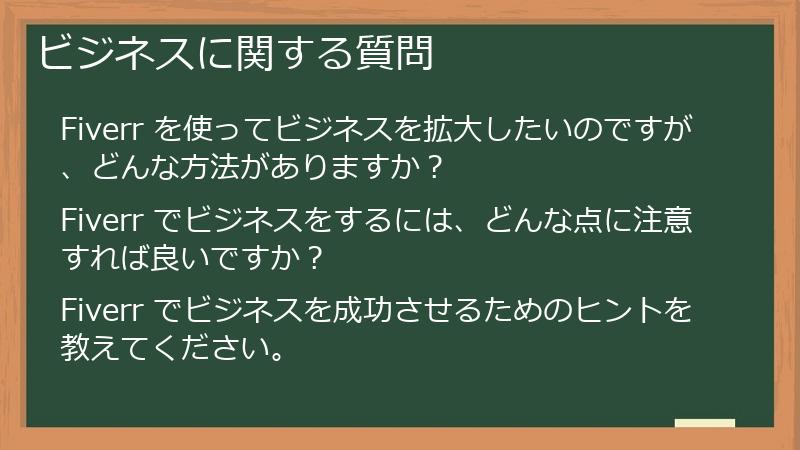 ビジネスに関する質問