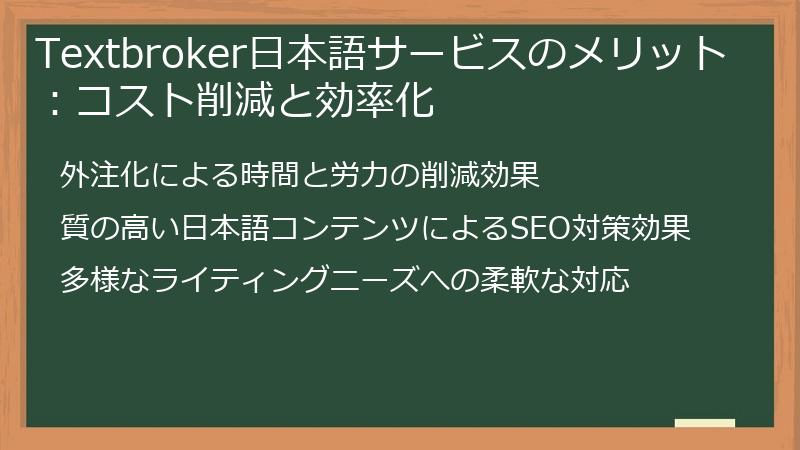 Textbroker日本語サービスのメリット：コスト削減と効率化