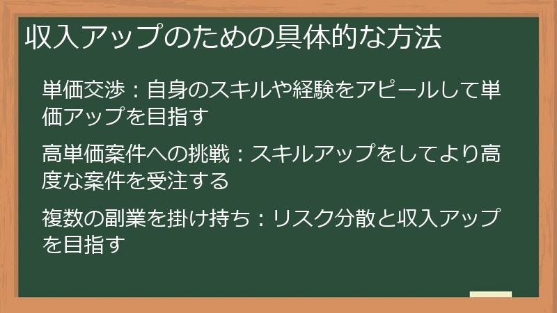 収入アップのための具体的な方法