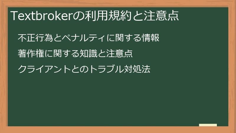 Textbrokerの利用規約と注意点