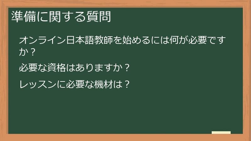 準備に関する質問